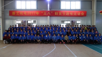 2017年，新藝機(jī)電“三八”婦女節(jié)趣味運(yùn)動(dòng)會(huì)